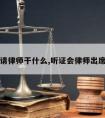 听证会请律师干什么,听证会律师出席做什么