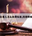 请律师去看人怎么收费标准,找律师探望一般多少钱