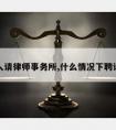 什么人请律师事务所,什么情况下聘请律师