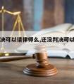 还没判决可以请律师么,还没判决可以请律师么