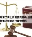 请律师败诉了再上诉需要交钱吗,请律师对方败诉再起诉还需要再付律师费吗