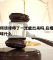 进看守所请律师了一定能出来吗,在看守所请律师意味什么