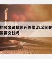 以公司的名义请律师还需要,以公司的名义请律师还需要交钱吗