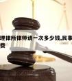 侵权代理律所律师请一次多少钱,民事侵权律师代理费