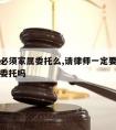 请律师必须家属委托么,请律师一定要直系亲属签字委托吗