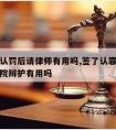 签认罪认罚后请律师有用吗,签了认罪认罚律师在法院辩护有用吗