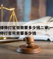 一般请律师打官司需要多少钱二审,一般情况下请律师打官司需要多少钱