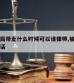 被缉私局带走什么时候可以请律师,被缉私局叫去问话