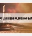 怎样可以请新疆律师,新疆律师收费指引