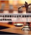 请律师不收费需要什么证件,请律师不收费需要什么证件和材料