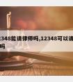 12348能请律师吗,12348可以请律师吗