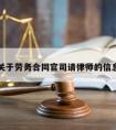 关于劳务合同官司请律师的信息