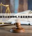 不是家属可以请律师吗,不是家属可以请律师吗