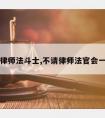 不请请律师法斗士,不请律师法官会一面倒吗