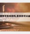 可以请律师写答辩状吗,答辩状可以由律师代签吗