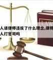 不给坏人请律师违反了什么理念,律师可以拒绝帮坏人打官司吗