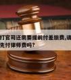 请律师打官司还需要提前付差旅费,请律师打官司要先付律师费吗?