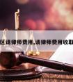 吴中区请律师费用,请律师费用收取标准