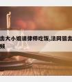 法网狙击大小姐请律师吃饭,法网狙击律师打官司视频