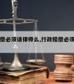 行政赔偿必须请律师么,行政赔偿必须请律师么嘛