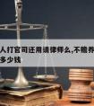 不养老人打官司还用请律师么,不赡养老人打官司要多少钱