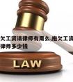 公司拖欠工资请律师有用么,拖欠工资的官司一般请律师多少钱