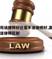 离婚官司请律师好还是不请律师好,离婚请律师和不请律师区别