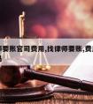 请律师要账官司费用,找律师要账,费用是对方出吗