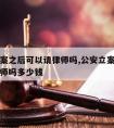 公安立案之后可以请律师吗,公安立案之后可以请律师吗多少钱