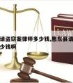 惠东县请盗窃案律师多少钱,惠东县请盗窃案律师多少钱啊