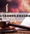 原告可以不用请律师吗,民事诉讼原告可以不请律师吗