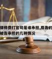 原告请律师费打官司是谁承担,原告的律师费可以由被告承担的几种情况