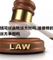 请律师钱可以由败诉方付吗,请律师的费用可以让败诉方承担吗