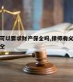 请律师可以要求财产保全吗,律师有义务提醒财产保全