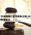 欠二十万请律师打官司得多少钱,20万欠债起诉律师费多少