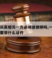 一方起诉离婚另一方必须请律师吗,一方起诉离婚需要带什么证件