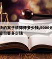 五千块的案子请律师多少钱,5000元请律师打官司要多少钱