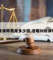 遗嘱请律师费用多少钱,遗嘱纠纷律师费用