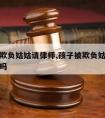 孩子被欺负姑姑请律师,孩子被欺负姑姑请律师可以吗