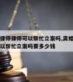 离婚请律师律师可以帮忙立案吗,离婚请律师律师可以帮忙立案吗要多少钱