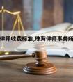 珠海请律师收费标准,珠海律师事务所收费标准