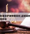 运城请刑事辩护律师哪家好,运城请刑事辩护律师哪家好点