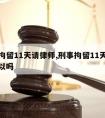 刑事拘留11天请律师,刑事拘留11天请律师可以吗