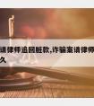 诈骗案请律师追回脏款,诈骗案请律师追回脏款要多久