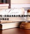 请律师写一份保证书多少钱,请律师写一份保证书多少钱合适