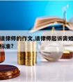 诉讼离请律师的作文,请律师起诉离婚案件收费什么标准?