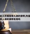 拘留所犯人不相信家人请的律师,拘留所犯人不相信家人请的律师有用吗