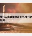 一人请委托人或者律师去签字,委托两名律师一人之到庭