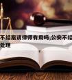 公安局不结案请律师有用吗,公安不结案的案子怎么处理