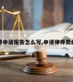 请律师申请报告怎么写,申请律师费的请示